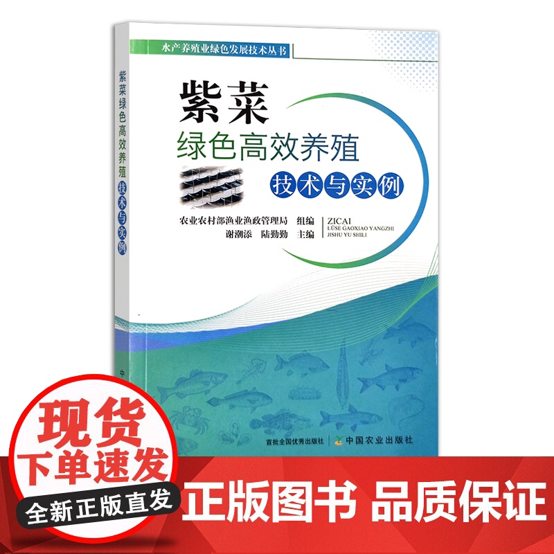 紫菜绿色高效养殖技术与实例 水产养殖业绿色发展技术丛书 海水养殖 谢潮添 陆勤勤 28487高清大图