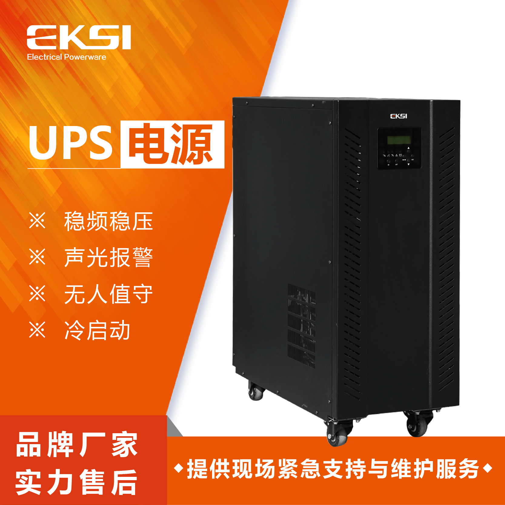 爱克赛（EKSI）UPS不间断电源 EKSD820H 20KVA 工频在线 全新正品（3-7个工作日内发货）