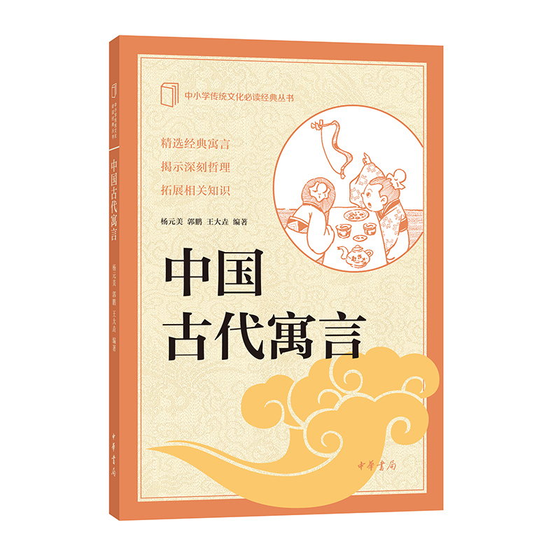 [M]中国古代寓言-9787101147179