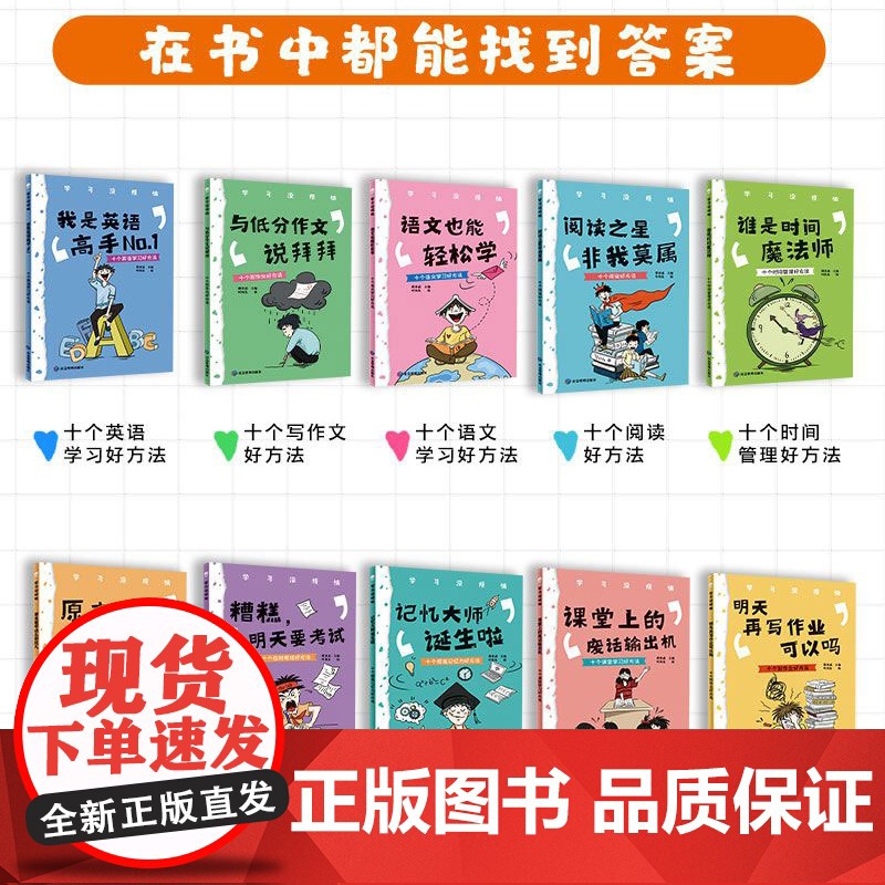 全套10册 学习没烦恼儿童语文数学作文趣味学习方法 成长励志故事书 小学生三四五六年级课外漫画阅读书7-10-12岁儿童高清大图