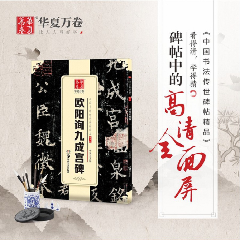欧阳询九成宫碑 华夏万卷 编 著 艺术 文轩网