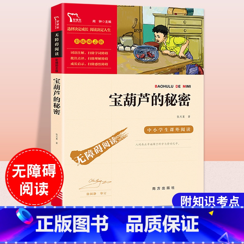 宝葫芦的秘密 【正版】宝葫芦的秘密 中小学生课外阅读书籍经典书目小说读物儿童文学故事排行榜图书名著励志版彩插版 智慧