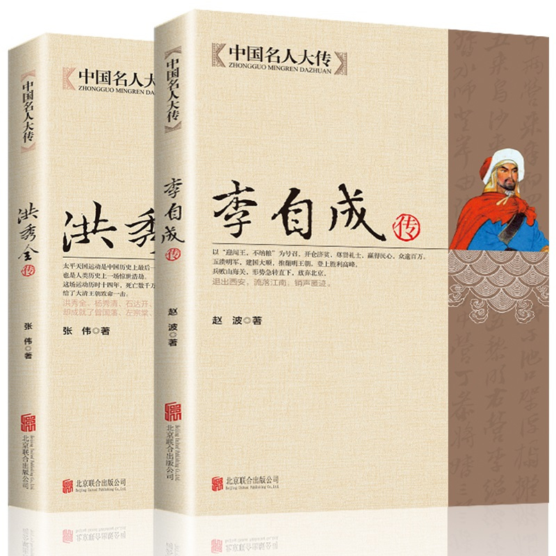 [正版]中国名人大传2册 洪秀全传 李自成传 太平天国之乱农民起义人物历史名人传记 闯王李自成建国大顺推翻明王朝中国历史