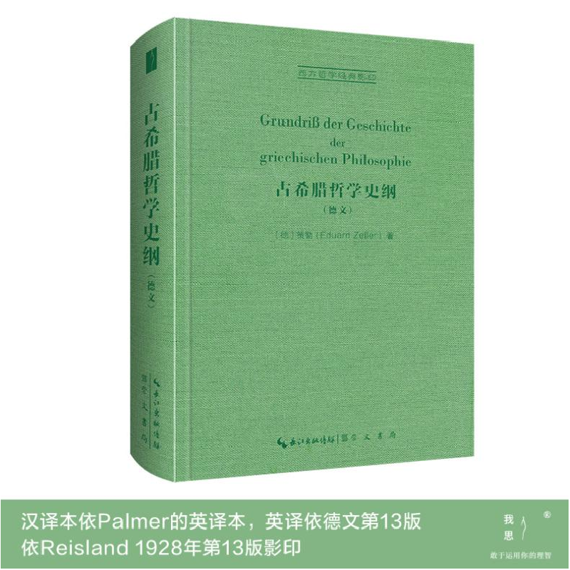 正版新书]古希腊哲学史纲(德)策勒9787540366810高清大图