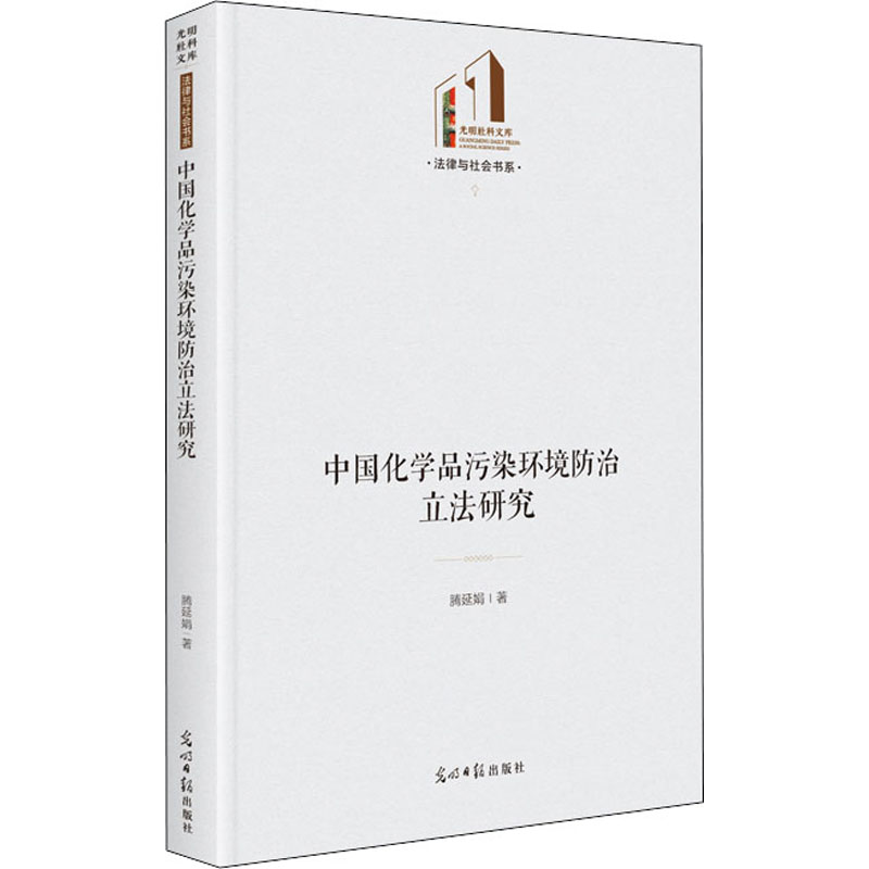 醉染图书中化学污染环境防治研究9787519460075