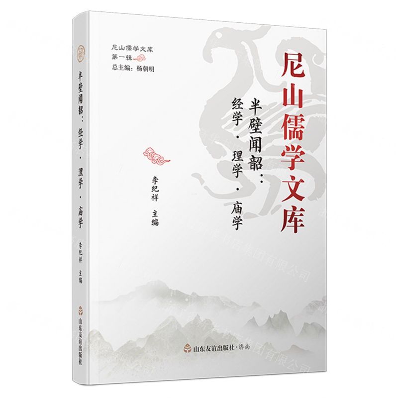【N】半壁闻韶--经学理学庙学(精)/尼山儒学文库-9787551623896