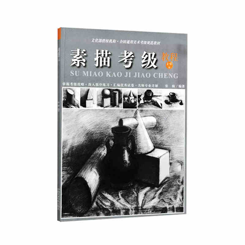 【M】素描考级教程 1~6级-9787550305298
