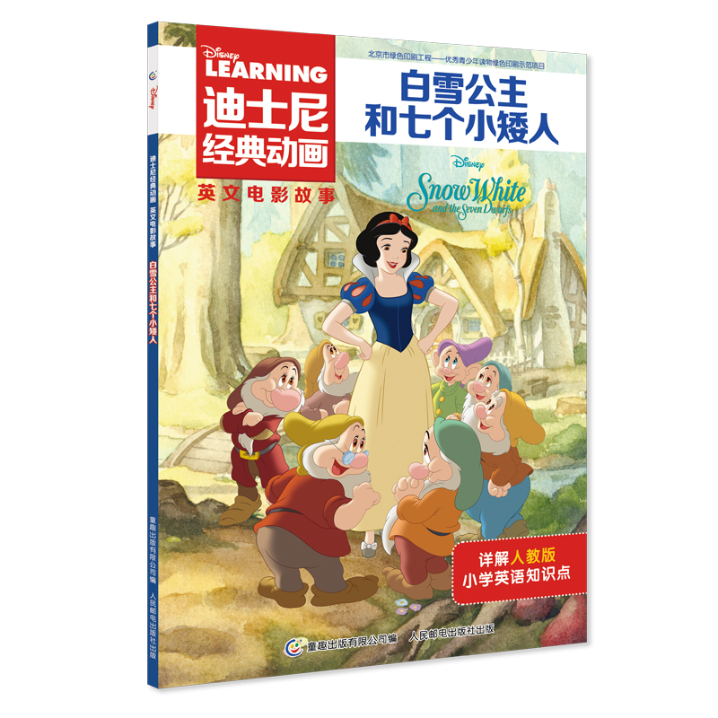 [英汉互译]白雪公主和七个小矮人 [正版]白雪公主和七个小矮人故事书迪士尼经典动画英文大电影幼儿园绘本阅读书籍3-4-5高清大图