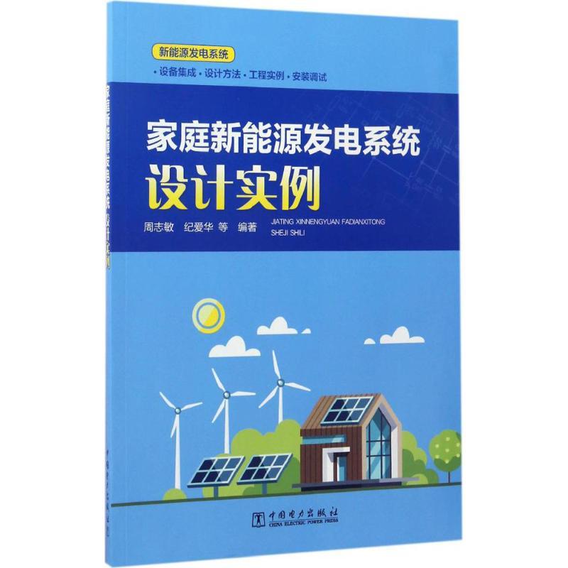 家庭新能源发电系统设计实例 周志敏 等 编著 专业科技 文轩网