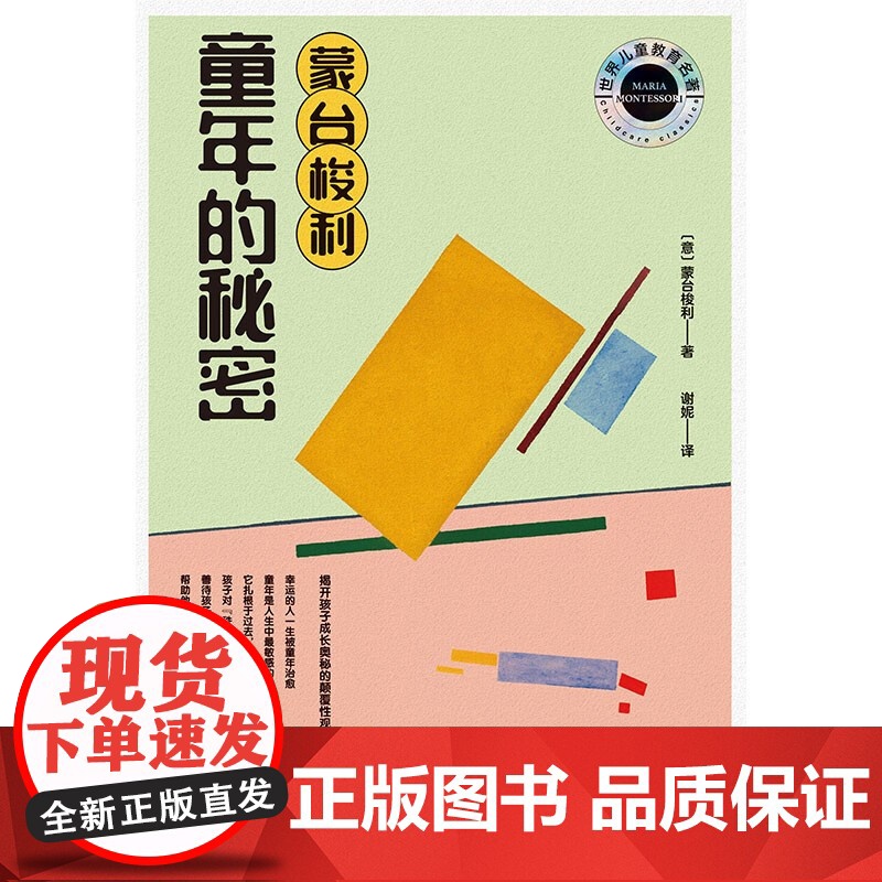 蒙台梭利 童年的秘密 玛丽亚·蒙台梭利 著 教育高清大图