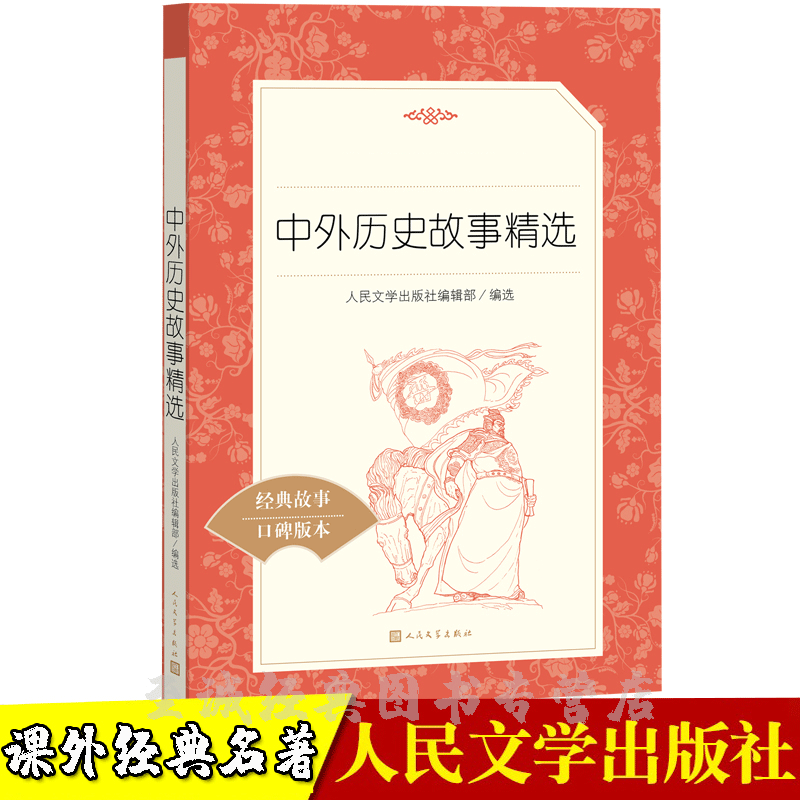 [醉染正版]中外历史故事精选 经典名著口碑版本语文阅读丛书 高中生版 经典名著书 高中生课外阅读 人民文学高清大图