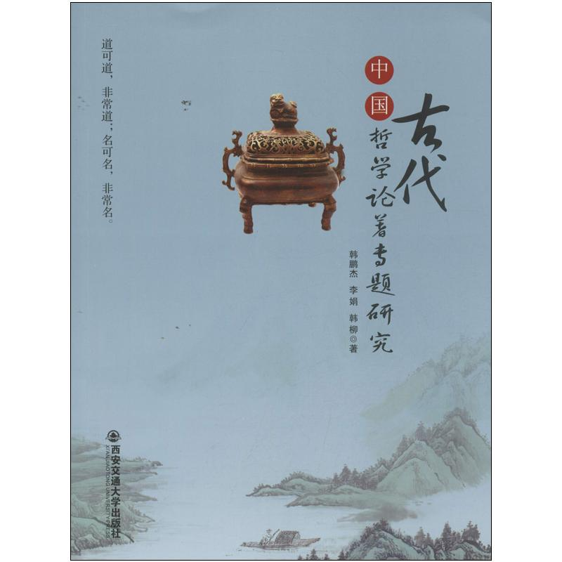 [M]中国古代哲学论著专题研究-9787560550923高清大图