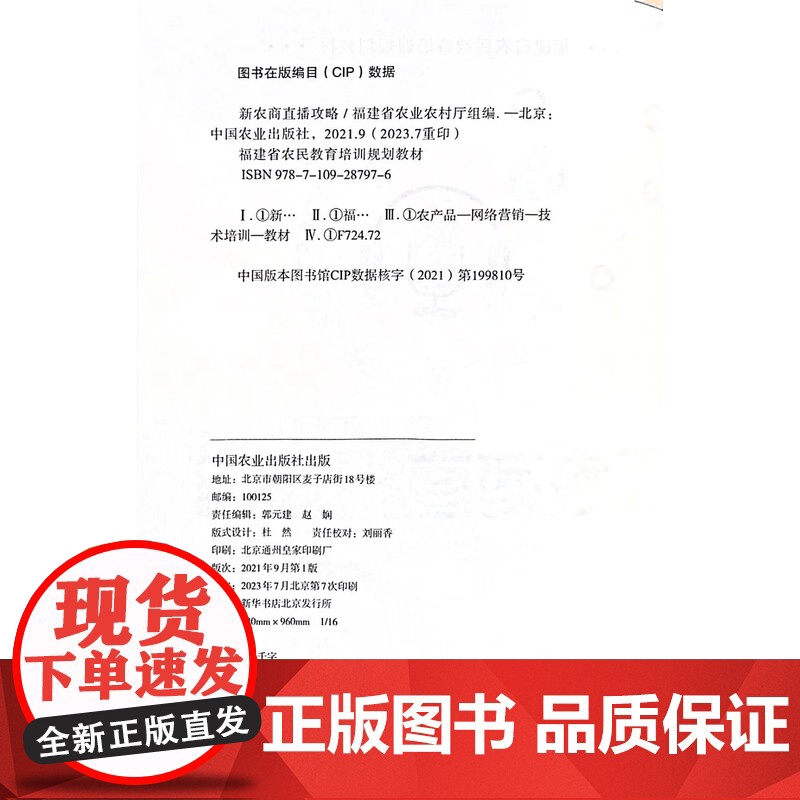 新农商直播攻略(福建省农民教育培训规划教材) 黄武真,苏家进 编 中国农业出版社9787109287976高清大图