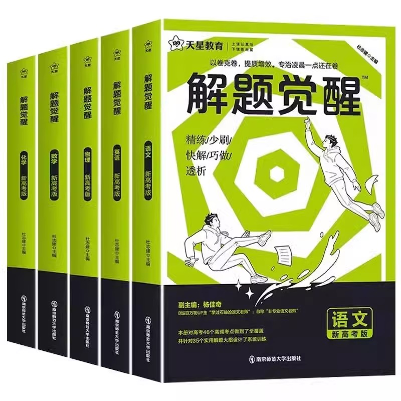 解题觉醒[政治] 新高考版[全国通用] [正版]2025版 新高考解题觉醒语文数学英语物理化学生物政治历史地理高中高一高高清大图