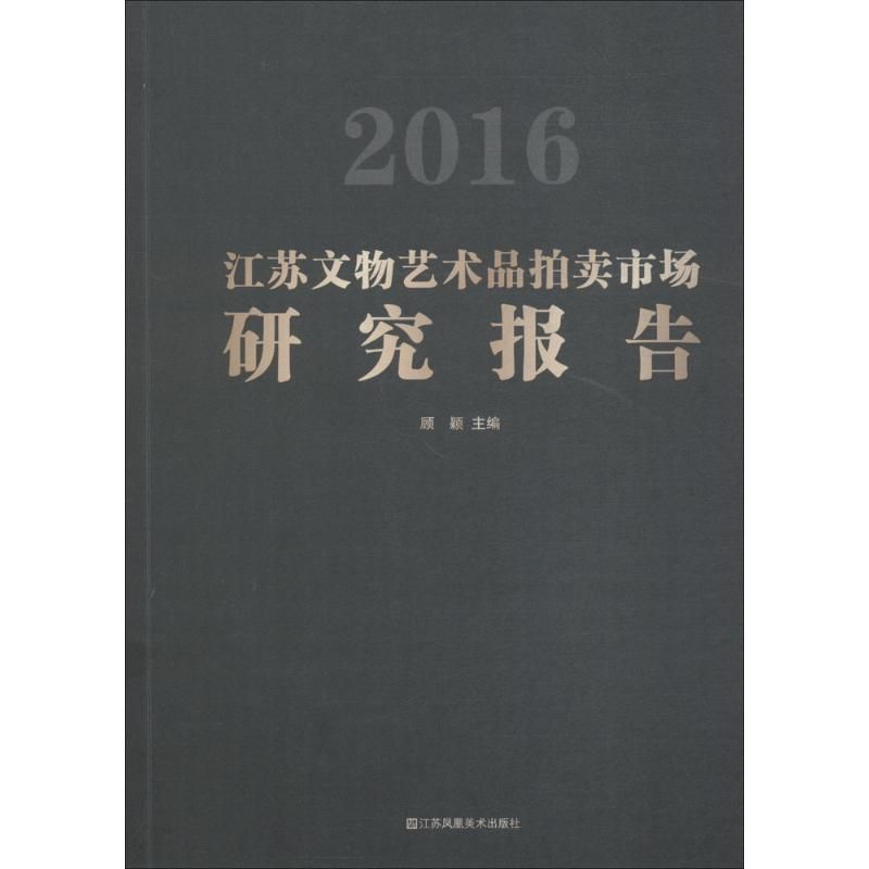醉染图书2016江苏文物艺术品拍卖市场研究报告9787558037344高清大图