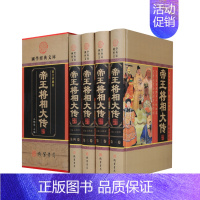 [正版][小插盒精装]帝王将相大传 套四本 帝王将相传集 皇帝传记 名相名将传奇 枭雄传记英雄豪杰高官重臣中国历史人物传