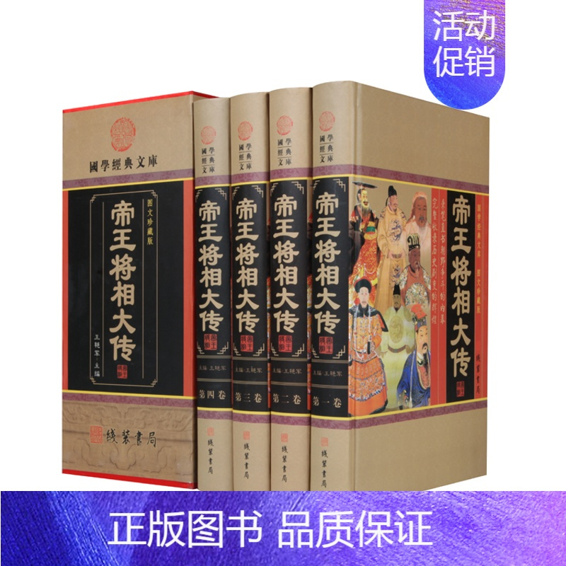 [正版][小插盒精装]帝王将相大传 套四本 帝王将相传集 皇帝传记 名相名将传奇 枭雄传记英雄豪杰高官重臣中国历史人物传