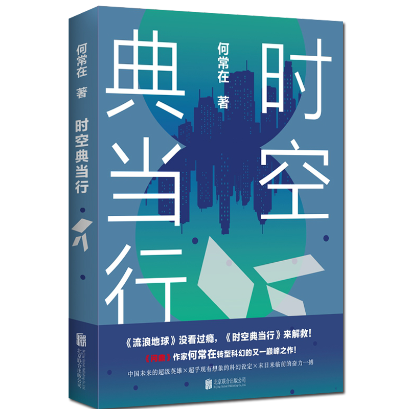 [醉染正版]正版新书 时空典当行 何常在小说 继问鼎 胜算 运途 交手等官场小说后 何常在转型科幻之作 科幻奇幻小说二合高清大图