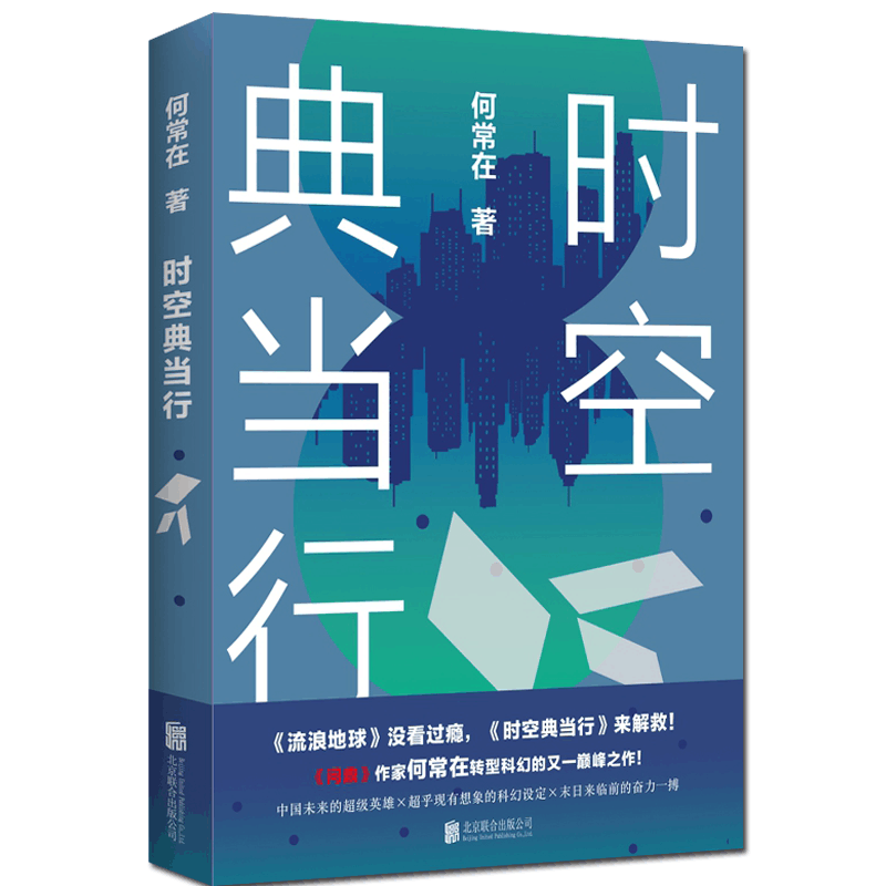 [醉染正版]正版新书 时空典当行 何常在小说 继问鼎 胜算 运途 交手等官场小说后 何常在转型科幻之作 科幻奇幻小说二合图片