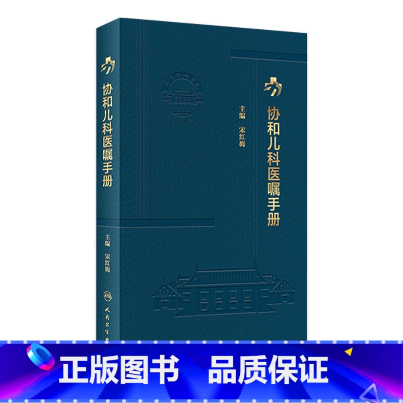 【正版】协和儿科医嘱手册 2023年2月参考书 9787117338622