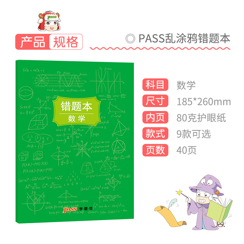 [正版]pass绿卡图书周边涂鸦错题本系列 涂鸦错题本数学初中高中数学错题记录本 软面抄16K 全科纠错本 考试复习高清大图