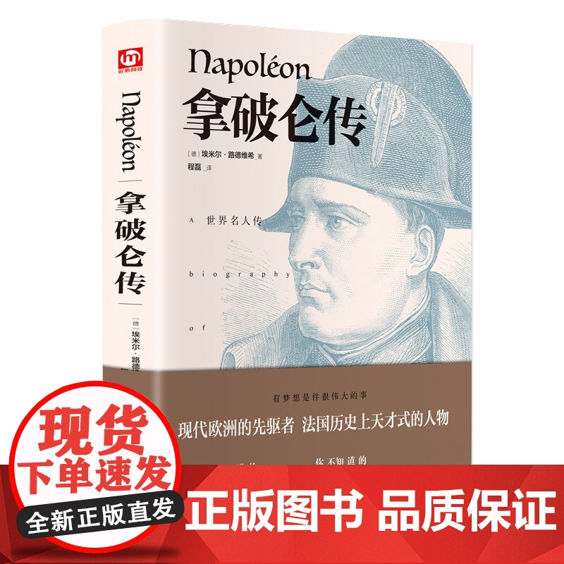 [精装版]拿破仑传 (德)埃米尔·路德维希 外国文学名著读物中国古典文学国学名著中小学五六七八九年级寒暑假课外阅读读物高清大图