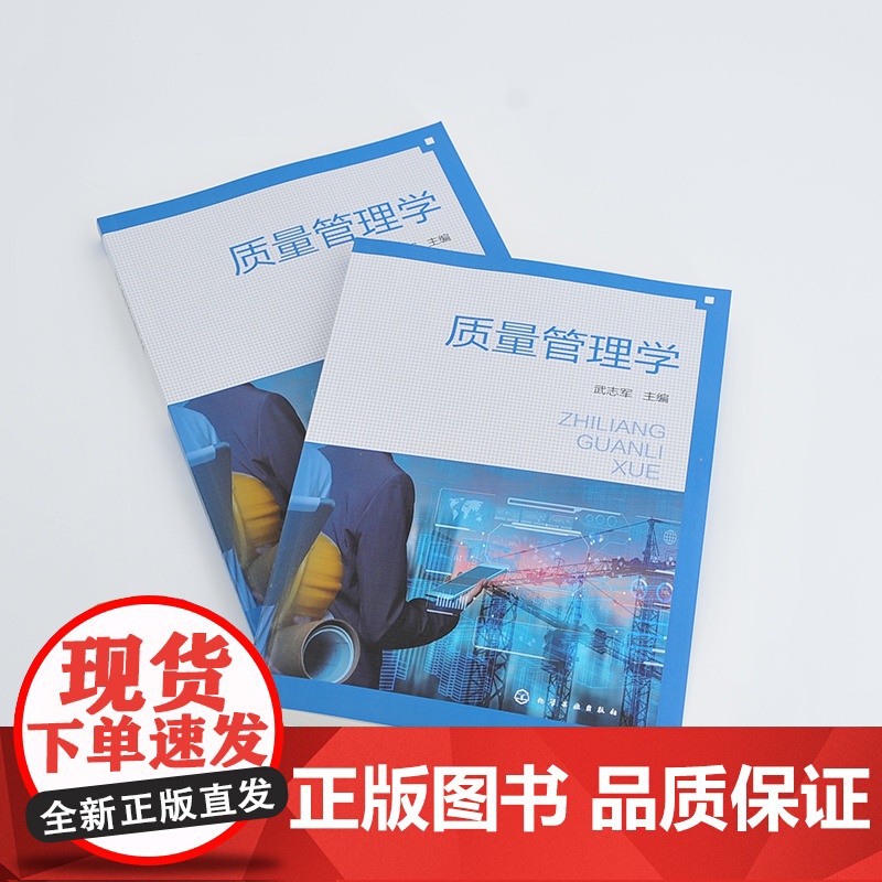 质量管理学 武志军 化学工业出版社 正版书籍高清大图