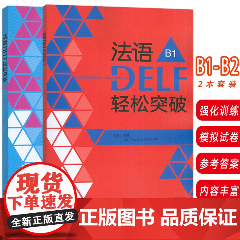 2024法语DELF轻松突破 B1+B2 扫码音频及听力文本与答案(2本套装)徐艳编 法语B级考试轻松突破外语教学与研究