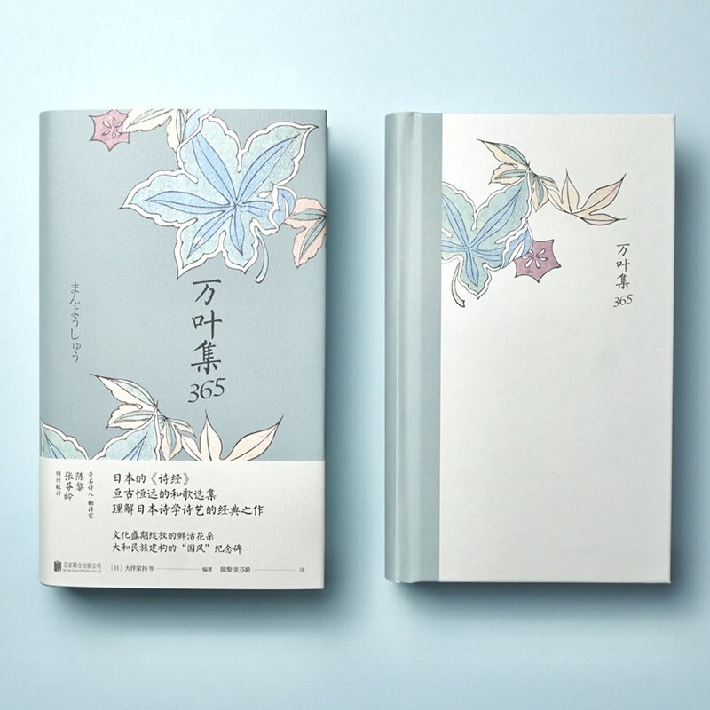 [正版]万叶集365 中日双语版 被誉为日本诗经大伴家持等编著陈黎张芬龄译亘古恒远的和歌选集言叶之庭外国诗歌书籍高清大图