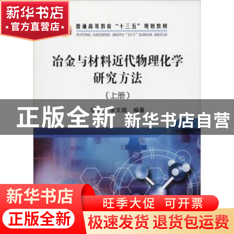 正版 冶金与材料近代物理化学研究方法:上册 李钒,李文超编著 冶
