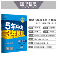 曲一线官方正品 2019版五年中考三年模拟八年级下册数学人教版RJ 5年中考3年模拟8年级数学初二下册练习册五三初中同步