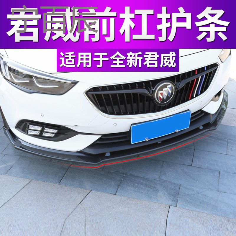 别克17款新君威改装前杠饰条防撞全新君威专用前铲装饰亮条碳纤维