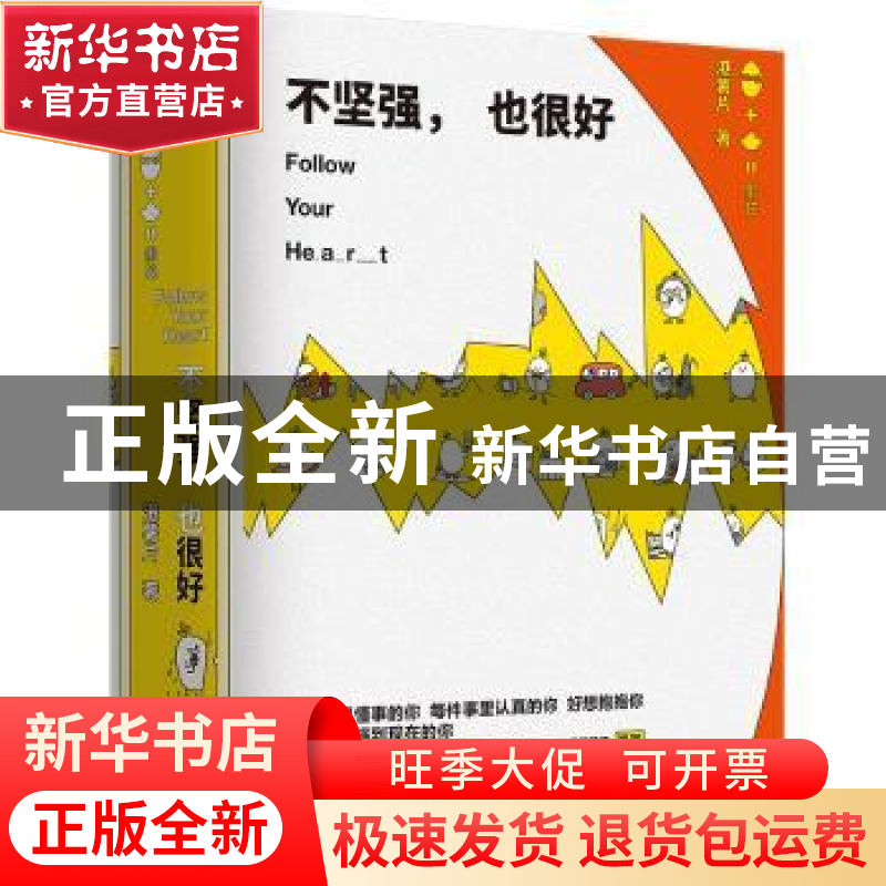 正版 不坚强,也很好 港薯片 著,凤凰联动 出品 江苏凤凰文艺出高清大图