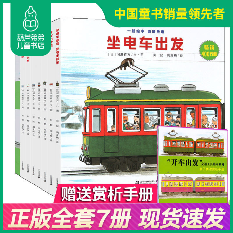 葫芦弟弟 开车出发系列绘本第一辑全7册全景式图画书坐电车出发去旅行兜风火车汽车交通工具绘本3-4-5-6-7-8岁故事书