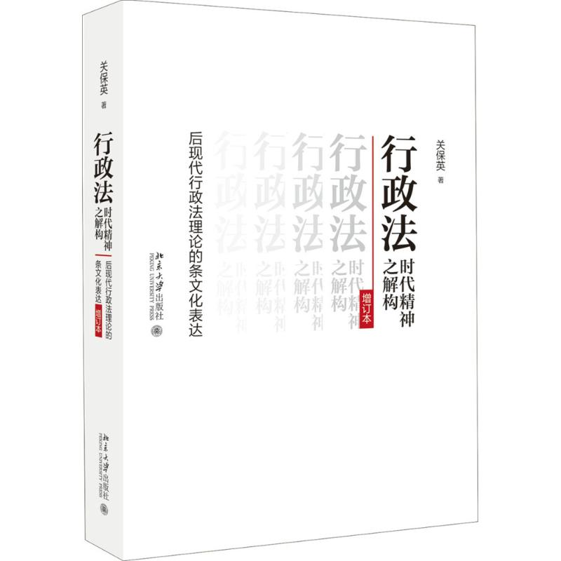 【M】行政法时代精神之解构-9787301287026