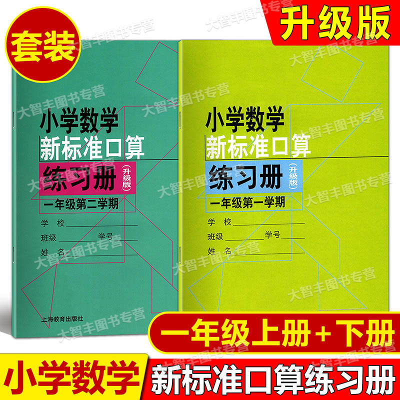 新标准口算练习册 1年级上册(修订版) 小学通用 [正版]小学数学新标准口算练习册 一二三四五年级第一二学期/12345高清大图