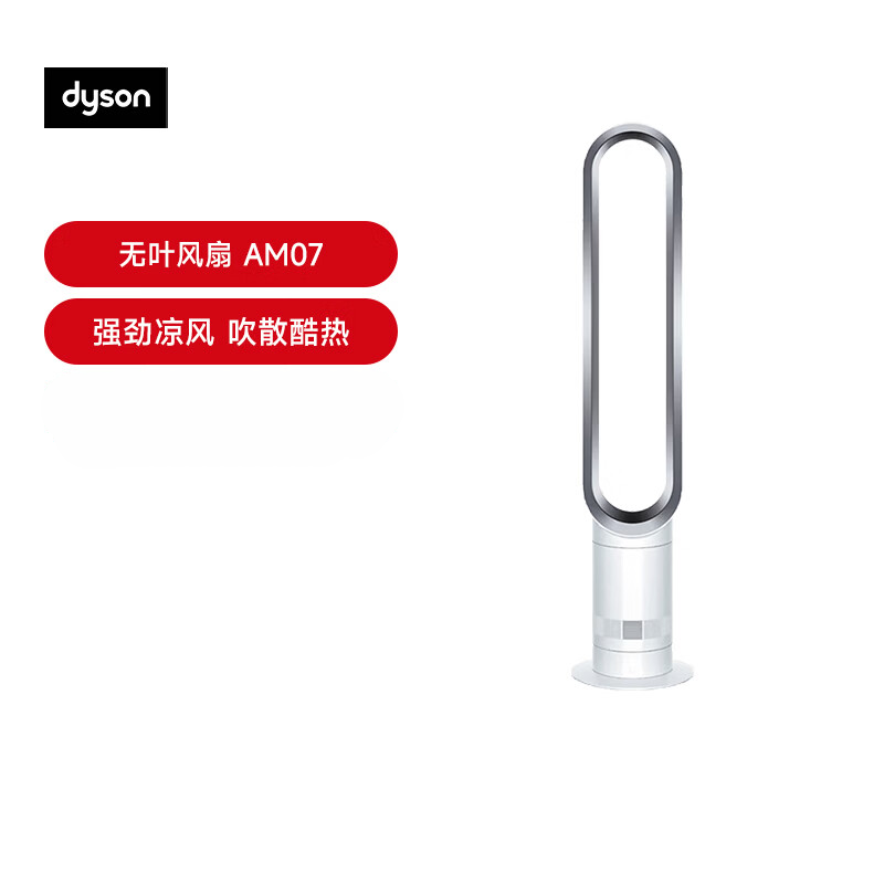 戴森(DYSON)落地无叶空气循环扇 AM07 银白色
