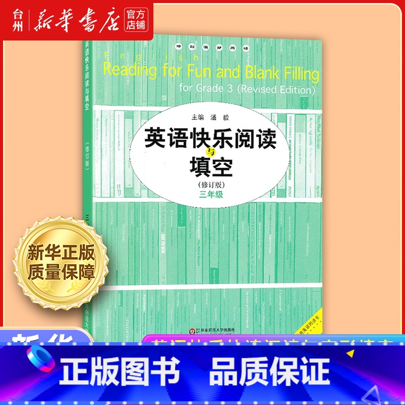 英语快乐阅读与填空.三年级 小学通用 【正版】书店英语快乐快速阅读与完形填空系列 4-5-6-7-8三四五六七八九年级小