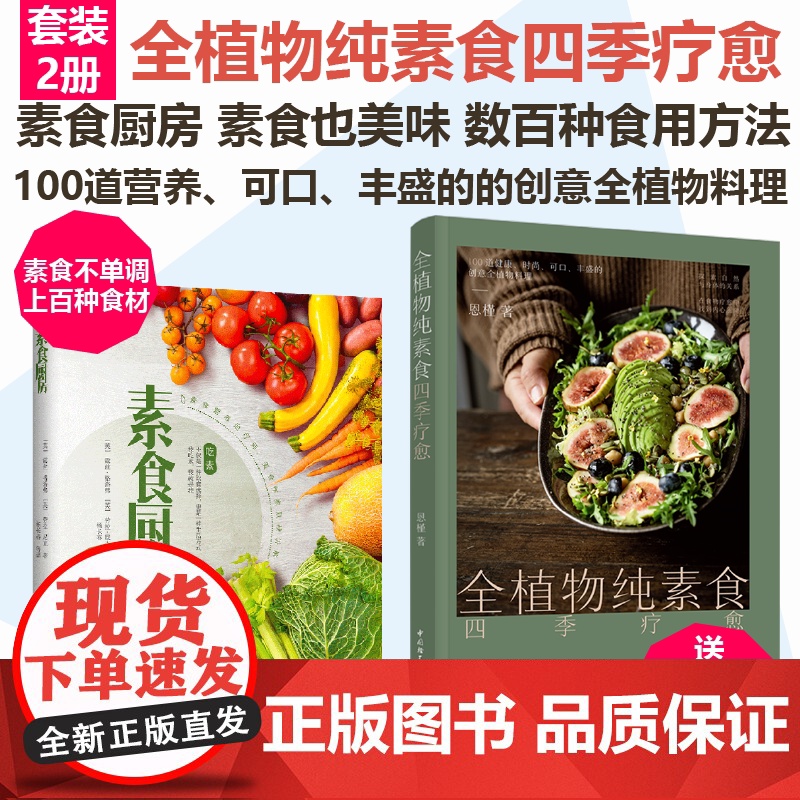 [套2册]全植物纯素食四季疗愈+素食厨房更健康的潮流饮食方式 100道营养可口丰盛的的创意全植物料理附赠全植物饮食音频课高清大图