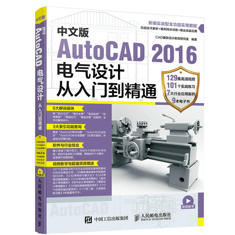 [正版]中文版AutoCAD 2016电气设计从入门到精通 CAD设计教育研究室 人民邮电出版社 9787115448高清大图