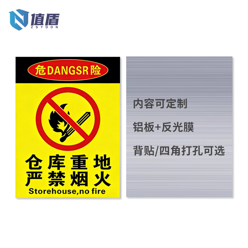 值盾 ZSYDON 标识牌 30*40cm个高清大图