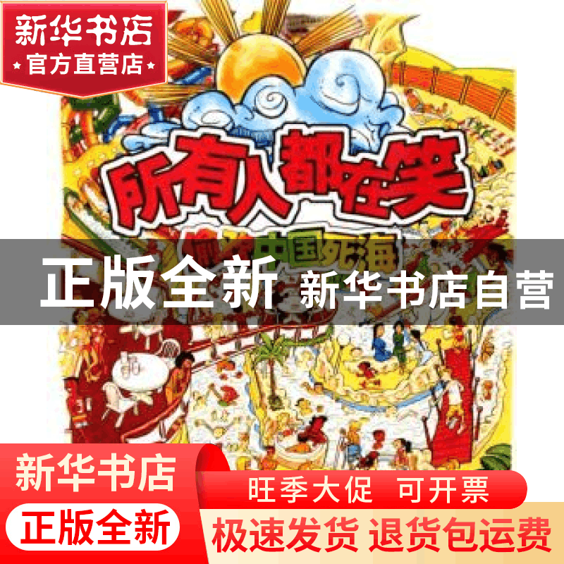 正版 所有人都在笑:偷欢中国死海 大蕃茄传媒机构 中国旅游出版社图片