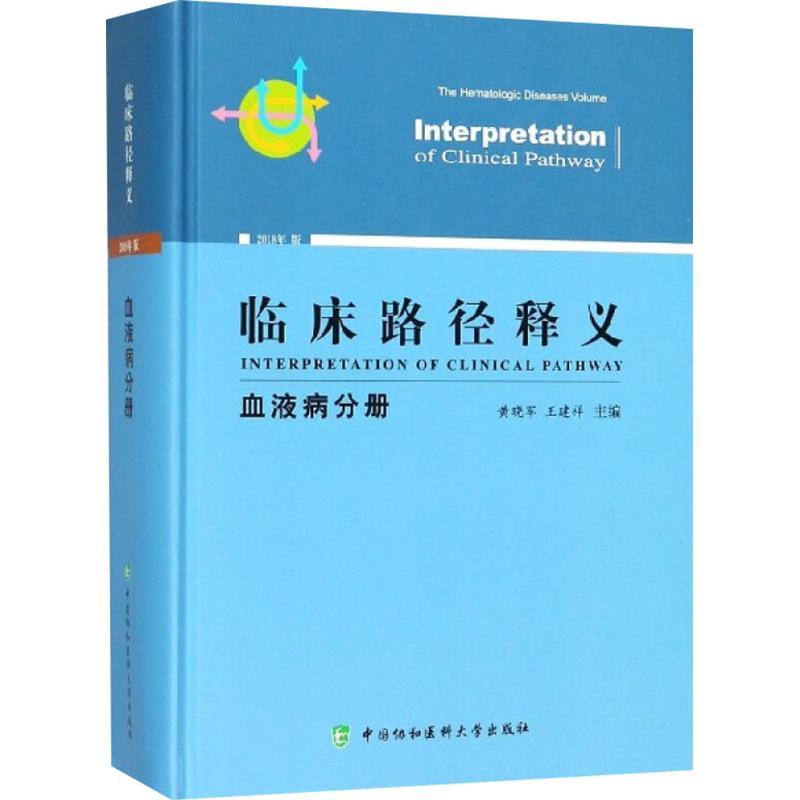 正版新书】临床路径释义(血液病分册)黄晓军9787567909267