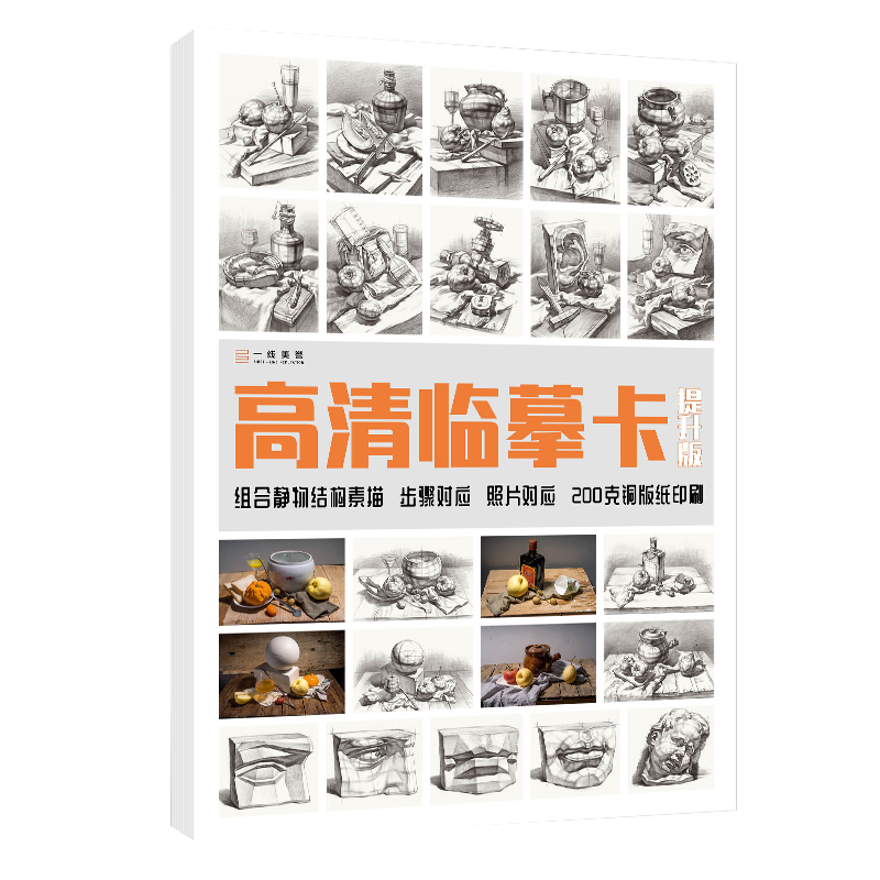 [醉染正版]素描组合静物结构临摹卡提升版临摹范本组合画册集美术基础单个罐子道具结构解析照片写生创意卡片校联考高考名师绘画高清大图