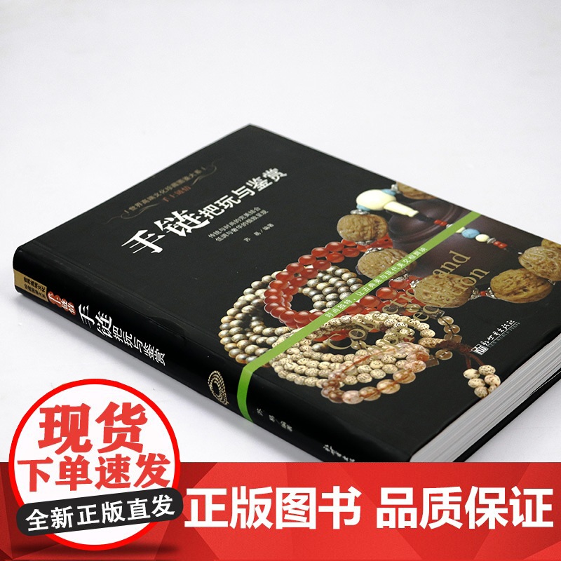 [软精装]手上链情:手链把玩与鉴赏 世界高端文化珍藏图鉴大系手串鉴藏全书手串鉴定与选购从新手到行家书籍高清大图