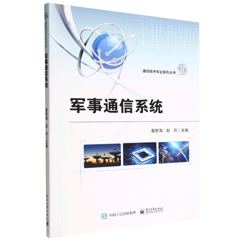 默认 [正版]军事通信系统/通信技术专业系列丛书