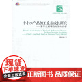 中小水产品加工企业成长研究——基于扎根理论方法的分析 李志刚 经济管理出版社 正版书籍