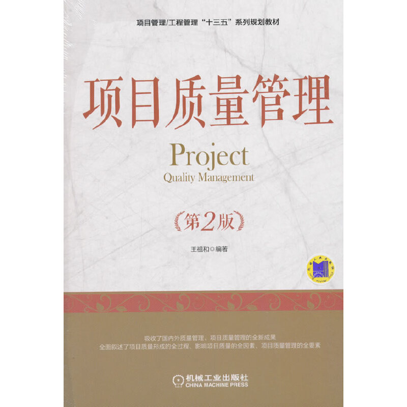 正版新书]项目质量管理(第2版)王祖和9787111602750高清大图