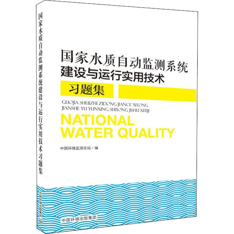 【M】国家水质自动监测系统建设与运行实用技术习题集-9787511141743