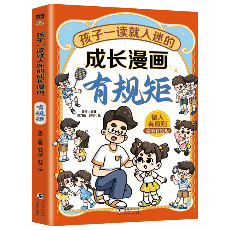 孩子一读就入迷的成长漫画有规矩 [正版]孩子一读就入迷的成长漫画有规矩儿童趣味规矩与礼仪漫画版社交力启蒙书给孩子的教养之高清大图